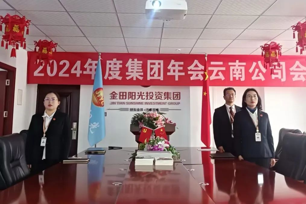 以担当聚合力 用实干谋发展丨金田阳光投资集团2024年度工作总结大会隆重召开