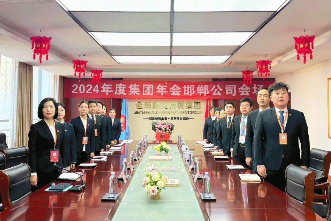 以担当聚合力 用实干谋发展丨金田阳光投资集团2024年度工作总结大会隆重召开