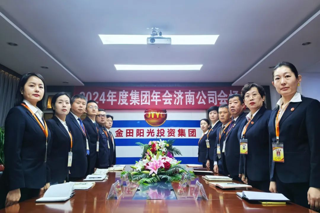 以担当聚合力 用实干谋发展丨金田阳光投资集团2024年度工作总结大会隆重召开