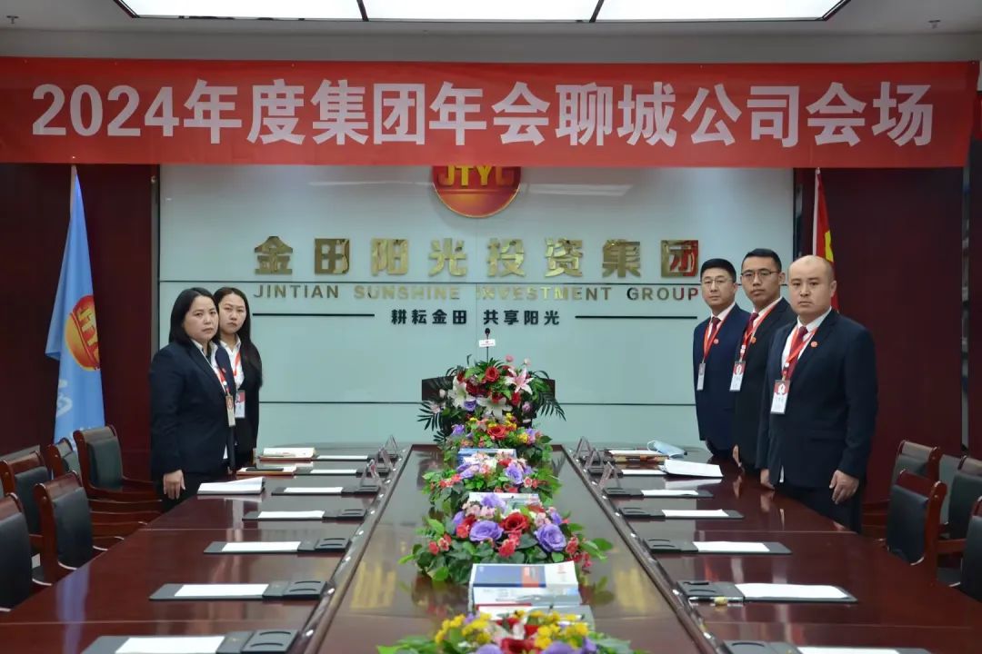 以担当聚合力 用实干谋发展丨金田阳光投资集团2024年度工作总结大会隆重召开