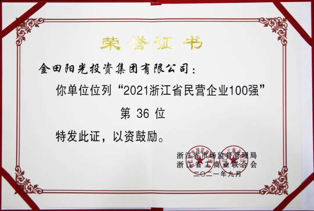 集团董事局主席金位海出席2021年度风云浙商颁奖典礼