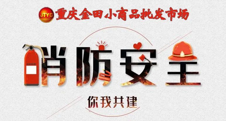 消防安全重于泰山丨集团重庆市场时刻在重视