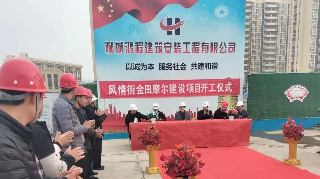 开工大吉丨集团聊城金田阳光城风情街金田摩尔项目开工