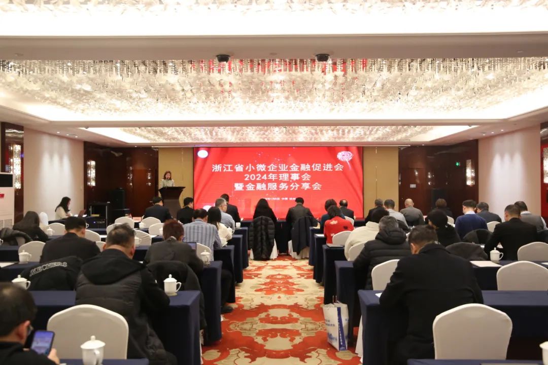 金位海主席出席浙江省小微企业金融促进会2024年理事会暨金融服务分享会