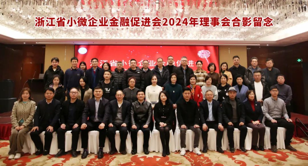 金位海主席出席浙江省小微企业金融促进会2024年理事会暨金融服务分享会